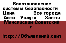 Восстановление системы безопасности › Цена ­ 7 000 - Все города Авто » Услуги   . Ханты-Мансийский,Советский г.